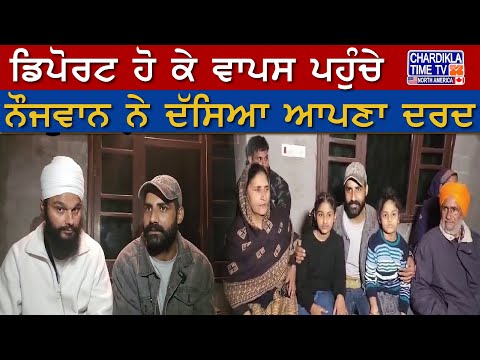 America Deport Punjabi: ਡਿਪੋਰਟ ਹੋ ਕੇ ਵਾਪਸ ਪਹੁੰਚੇ ਨੌਜਵਾਨ ਨੇ ਦੱਸਿਆ ਆਪਣਾ ਦਰਦ