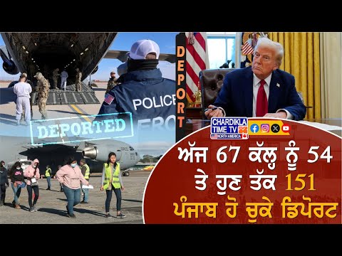 America Deportation: ਹੁਣ ਤੱਕ 151 ਪੰਜਾਬੀ ਹੋ ਚੁੱਕੇ ਹਨ ਡਿਪੋਰਟ...