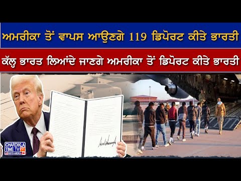 America ਤੋਂ ਵਾਪਸ ਆਉਣਗੇ 119 Deport ਕੀਤੇ ਭਾਰਤੀ, ਕੱਲ੍ਹ ਭਾਰਤ ਲਿਆਂਦੇ ਜਾਣਗੇ ਅਮਰੀਕਾ ਤੋਂ ਡਿਪੋਰਟ ਕੀਤੇ ਭਾਰਤੀ