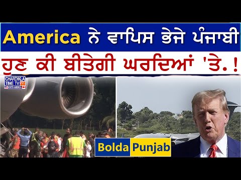 America ਨੇ ਵਾਪਿਸ ਭੇਜੇ ਪੰਜਾਬੀ, ਹੁਣ ਕੀ ਬੀਤੇਗੀ ਘਰਦਿਆਂ 'ਤੇ.!| Bolda Punjab | 5 Feb 2025