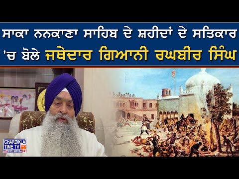 Amritsar News | ਸਾਕਾ ਨਨਕਾਣਾ ਸਾਹਿਬ ਦੇ ਸ਼ਹੀਦਾਂ ਦੇ ਸਤਿਕਾਰ 'ਚ ਬੋਲੇ ਜਥੇਦਾਰ ਗਿਆਨੀ ਰਘਬੀਰ ਸਿੰਘ