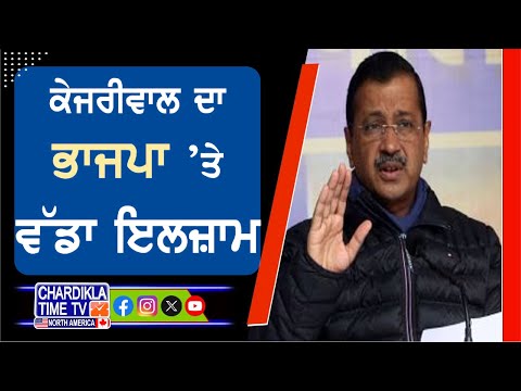 Arvind Kejriwal ਦਾ BJP ’ਤੇ ਵੱਡਾ ਇਲਜ਼ਾਮ, ਦੋ ਘੰਟੇ ’ਚ ਸਾਡੇ 16 ਉਮੀਦਵਾਰਾਂ ਨੂੰ ਆਏ ਫੋਨ- Kejriwal