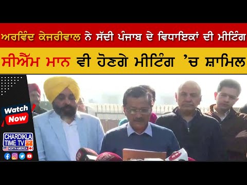 Arvind Kejriwal ਨੇ ਸੱਦੀ ਪੰਜਾਬ ਦੇ ਵਿਧਾਇਕਾਂ ਦੀ ਮੀਟਿੰਗ, CM Mann ਵੀ ਹੋਣਗੇ ਮੀਟਿੰਗ ’ਚ ਸ਼ਾਮਿਲ