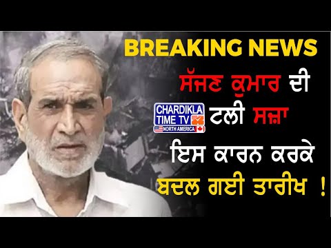 Breaking News: ਸੱਜਣ ਕੁਮਾਰ ਦੀ ਟਲੀ ਸਜ਼ਾ, ਹੁਣ 25 ਫਰਵਰੀ ਨੂੰ ਹੋਵੇਗਾ ਸਜ਼ਾ ਦਾ ਐਲਾਨ