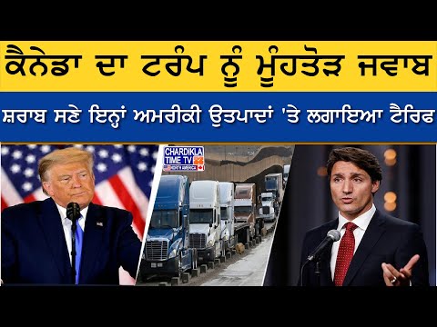 Canada ਦਾ Trump ਨੂੰ ਮੂੰਹਤੋੜ ਜਵਾਬ | Justin Trudeau | Tarrif