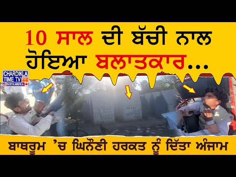 Chandigarh: 10 ਸਾਲ ਦੀ ਬੱਚੀ ਨਾਲ ਹੋਇਆ ਬਲਾਤਕਾਰ...