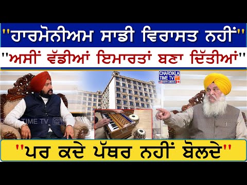 Chardikla Talks with Giani Bhagwan Singh Johal, State Awardee | "ਹਾਰਮੋਨੀਅਮ ਸਾਡੀ ਵਿਰਾਸਤ ਨਹੀਂ"