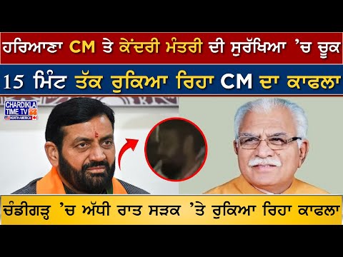 CM Security Breach: ਹਰਿਆਣਾ CM ਤੇ ਕੇਂਦਰੀ ਮੰਤਰੀ ਦੀ ਸੁਰੱਖਿਆ ’ਚ ਚੂਕ | Nayab Saini | Latest News