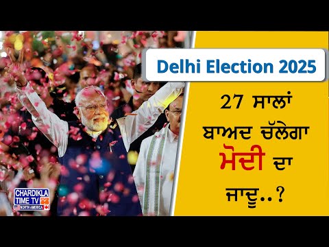 Delhi Election 2025: 27 ਸਾਲਾਂ ਬਾਅਦ ਚੱਲੇਗਾ ਮੋਦੀ ਦਾ ਜਾਦੂ..? | Arvind Kejriwal | PM Modi | Latest News