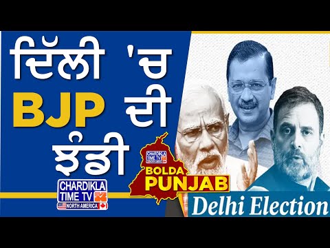 Delhi Election Result: ਦਿੱਲੀ 'ਚ BJP ਦੀ ਝੰਡੀ | Bolda Punjab | 8 Feb 2025