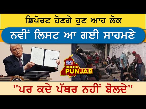 Deport ਵਾਲਿਆਂ ਦੀ ਆ ਗਈ ਨਵੀਂ List | America Deport Indians | Bolda Punjab | 9 Feb 2025