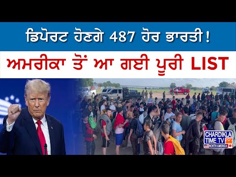 Deport ਹੋਣਗੇ 487 ਹੋਰ ਭਾਰਤੀ..!, America ਤੋਂ ਆ ਗਈ ਪੂਰੀ LIST | Breaking News