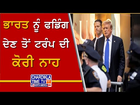 Donald Trump ਦੀ ਭਾਰਤ ਨੂੰ ਕੋਰੀ ਨਾਹ..!