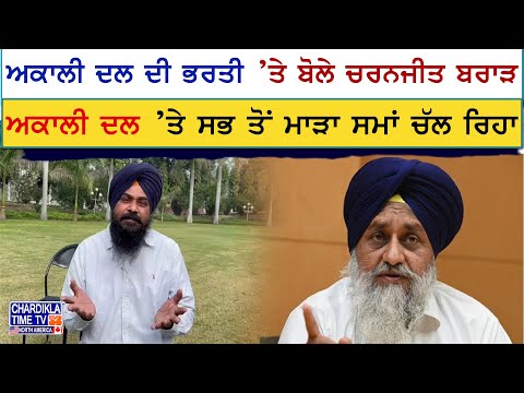 ਅਕਾਲੀ ਦਲ ਦੀ ਭਰਤੀ ’ਤੇ ਬੋਲੇ ਚਰਨਜੀਤ ਬਰਾੜ | Akali Dal | Charanjit Brar