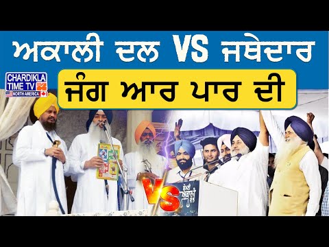 ਅਕਾਲੀ ਦਲ Vs ਜਥੇਦਾਰ..! ਜੰਗ ਆਰ ਪਾਰ ਦੀ..? Bolda Punjab