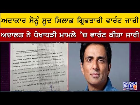 ਅਦਾਕਾਰ Sonu Sood ਖ਼ਿਲਾਫ਼ ਗ੍ਰਿਫਤਾਰੀ ਵਾਰੰਟ ਜਾਰੀ | Sonu Sood Arrest Warrant