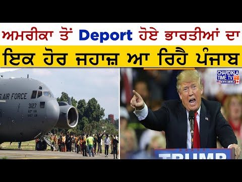 ਅਮਰੀਕਾ ਤੋਂ Deport ਹੋਏ ਭਾਰਤੀਆਂ ਦਾ ਇਕ ਹੋਰ ਜਹਾਜ਼ ਆ ਰਿਹੈ ਪੰਜਾਬ | America Deport