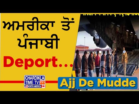 ਅਮਰੀਕਾ ਤੋਂ ਪੰਜਾਬੀ Deport...| AJJ DA MUDDA | 6 Jan 2025