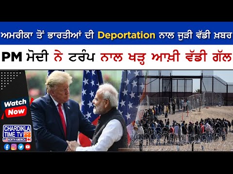 ਅਮਰੀਕਾ ਤੋਂ ਭਾਰਤੀਆਂ ਦੀ Deportation ਨਾਲ ਜੁੜੀ ਵੱਡੀ ਖ਼ਬਰ..!, PM ਮੋਦੀ ਨੇ ਟਰੰਪ ਨਾਲ ਖੜ੍ਹ ਆਖ਼ੀ ਵੱਡੀ ਗੱਲ