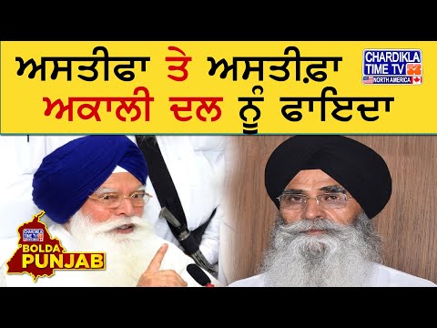 ਅਸਤੀਫਾ ਤੇ ਅਸਤੀਫ਼ਾ, ਅਕਾਲੀ ਦਲ ਨੂੰ ਫਾਇਦਾ | Bolda Punjab | 18 Feb 2025