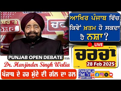 ਆਖਿਰ ਪੰਜਾਬ ਵਿੱਚ ਕਿਵੇਂ ਖ਼ਤਮ ਹੋ ਸਕਦਾ ਹੈ ਨਸ਼ਾ? | Charcha | 28-February-2025