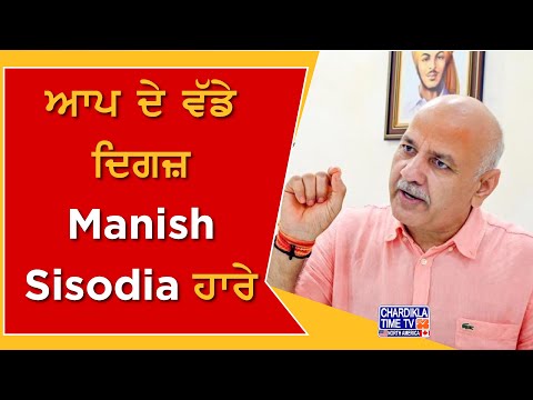 ਆਪ ਦੇ ਵੱਡੇ ਦਿਗਜ਼ Manish Sisodia ਹਾਰੇ...😯😯 ਚੋਣ ਨਤੀਜਿਆਂ ਨੇ ਸਭ ਨੂੰ ਕੀਤਾ ਹੈਰਾਨ