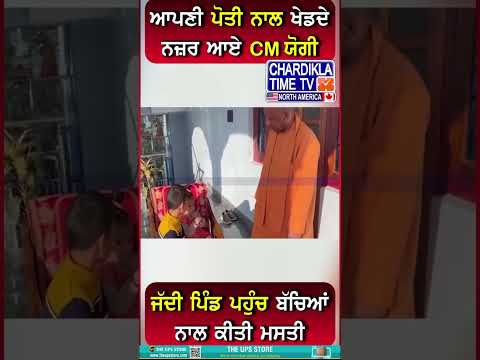 ਆਪਣੀ ਪੋਤੀ ਨਾਲ ਖੇਡਦੇ ਨਜ਼ਰ ਆਏ CM ਯੋਗੀ #shorts #reels #cmyogi #familymoments #viralvideo #YogiAdityanath