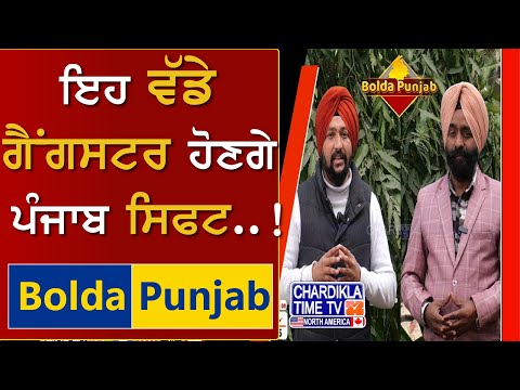 ਇਹ ਵੱਡੇ ਗੈਂਗਸਟਰ ਹੋਣਗੇ ਪੰਜਾਬ ਸਿਫਟ..! | Bolda Punjab | 3 Feb 2025