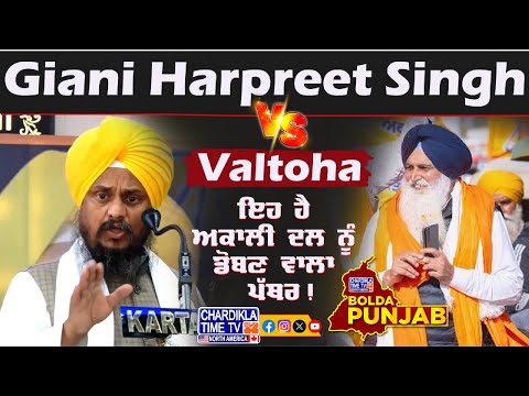 ਇਹ ਹੈ ਅਕਾਲੀ ਦਲ ਨੂੰ ਡੋਬਣ ਵਾਲਾ ਪੱਥਰ.! Giani Harpreet Singh ਦੇ ਤਿੱਖੇ ਬੋਲ...