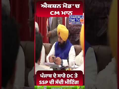 ਐਕਸ਼ਨ ਮੋਡ 'ਚ CM ਮਾਨ #cmmannmetting #latestnews #shorts #cmmann #meeting #viralnews #breakingnews