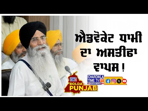 ਐਡਵੋਕੇਟ ਧਾਮੀ ਦਾ ਅਸਤੀਫਾ ਵਾਪਸ! Bolda Punjab