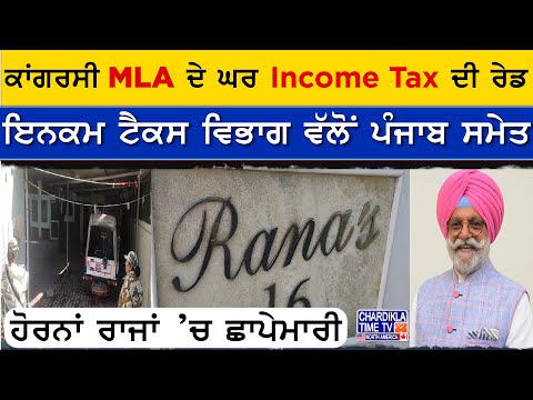 ਕਾਂਗਰਸੀ MLA ਦੇ ਘਰ Income Tax ਦੀ ਰੇਡ, ਤੜਕਸਾਰ Rana Gurjit ਦੇ ਵੱਖ-ਵੱਖ ਟਿਕਾਣਿਆਂ 'ਤੇ ਮਾਰਿਆ ਛਾਪਾ...