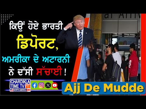 ਕਿਉਂ ਹੋਏ ਭਾਰਤੀ Deport, America ਦੇ ਅਟਾਰਨੀ ਨੇ ਦੱਸੀ ਸੱਚਾਈ .. ! | AJJ DE MUDDE | 5 Feb 2025