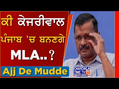 ਕੀ ਕੇਜਰੀਵਾਲ ਪੰਜਾਬ 'ਚ ਬਨਣਗੇ MLA..? | AJJ DE MUDDE | 12 Feb 2025