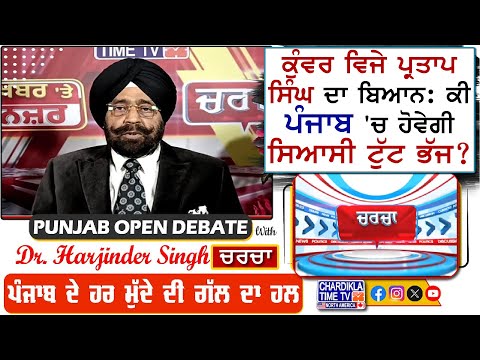 ਕੁੰਵਰ ਵਿਜੇ ਪ੍ਰਤਾਪ ਸਿੰਘ ਦਾ ਬਿਆਨ: ਕੀ ਪੰਜਾਬ 'ਚ ਹੋਵੇਗੀ ਸਿਆਸੀ ਟੁੱਟ ਭੱਜ? | Charcha | 14-February-2025