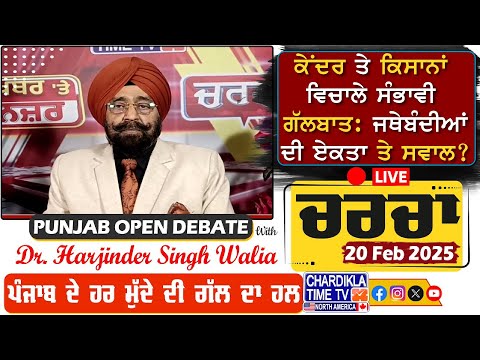 ਕੇਂਦਰ ਤੇ ਕਿਸਾਨਾਂ ਵਿਚਾਲੇ ਸੰਭਾਵੀ ਗੱਲਬਾਤ: ਜਥੇਬੰਦੀਆਂ ਦੀ ਏਕਤਾ ਤੇ ਸਵਾਲ? | Charcha | 20-February-2025