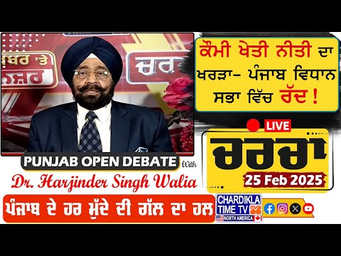 ਕੌਮੀ ਖੇਤੀ ਨੀਤੀ ਦਾ ਖਰੜਾ- ਪੰਜਾਬ ਵਿਧਾਨ ਸਭਾ ਵਿੱਚ ਰੱਦ! | Charcha | 25-February-2025