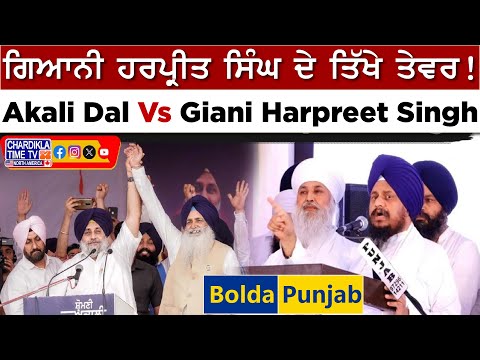 ਗਿਆਨੀ ਹਰਪ੍ਰੀਤ ਸਿੰਘ ਦੇ ਤਿੱਖੇ ਤੇਵਰ! Akali Dal Vs Giani Harpreet Singh...