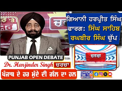 ਗਿਆਨੀ ਹਰਪ੍ਰੀਤ ਸਿੰਘ ਫਾਰਗ: ਸਿੰਘ ਸਾਹਿਬ ਰਘਬੀਰ ਸਿੰਘ ਚੁੱਪ | Charcha | 11-February-2025