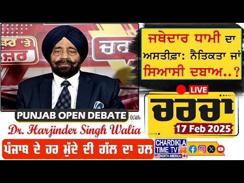 ਜਥੇਦਾਰ ਧਾਮੀ ਦਾ ਅਸਤੀਫ਼ਾ: ਨੈਤਿਕਤਾ ਜਾਂ ਸਿਆਸੀ ਦਬਾਅ..? | Charcha | 17-February-2025