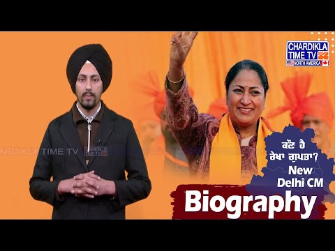 ਜਾਣੋਂ ਕੌਣ ਹੈ Delhi CM Rekha Gupta | ਕਿਵੇ ਸ਼ੁਰੂ ਕੀਤਾ ਸਿਆਸੀ ਸਫਰ