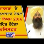 ਜਾਨਵਰਾਂ ’ਤੇ ਅੱਤਿਆਚਾਰ ਰੋਕਣ ਲਈ ਨਿਯਮ 2016 ਤਹਿਤ ਹੋਵੇਗਾ ਰਜਿਸਟਰ