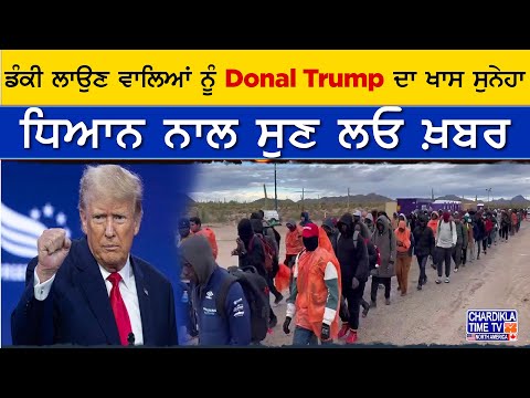 ਡੰਕੀ ਲਾਉਣ ਵਾਲਿਆਂ ਨੂੰ Donal Trump ਦਾ ਖਾਸ ਸੁਨੇਹਾ, ਧਿਆਨ ਨਾਲ ਸੁਣ ਲਓ ਖ਼ਬਰ