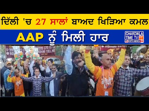 ਦਿੱਲੀ 'ਚ 27 ਸਾਲਾਂ ਬਾਅਦ ਖਿੜਿਆ ਕਮਲ, AAP ਨੂੰ ਮਿਲੀ ਹਾਰ | Delhi Election