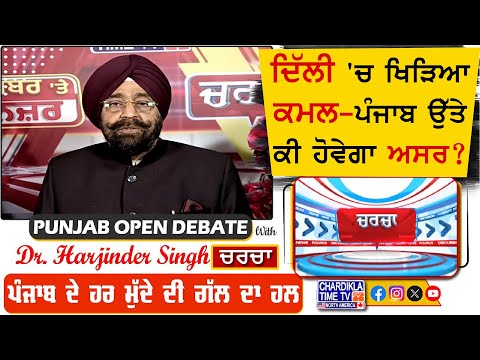 ਦਿੱਲੀ 'ਚ ਖਿੜਿਆ ਕਮਲ- ਪੰਜਾਬ ਉੱਤੇ ਕੀ ਹੋਵੇਗਾ ਅਸਰ? | Charcha | 08-February-2025