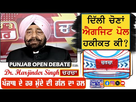 ਦਿੱਲੀ ਚੋਣਾਂ-ਐਗਜਿਟ ਪੋਲ-ਹਕੀਕਤ ਕੀ ? | Charcha | 06-February-2025