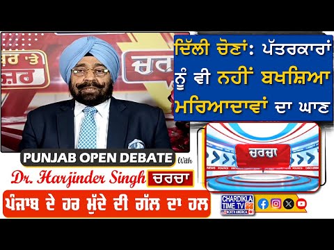 ਦਿੱਲੀ ਚੋਣਾਂ: ਪੱਤਰਕਾਰਾਂ ਨੂੰ ਵੀ ਨਹੀਂ ਬਖਸ਼ਿਆ- ਮਰਿਆਦਾਵਾਂ ਦਾ ਘਾਣ | Charcha | 03-February-2025