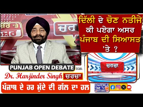 ਦਿੱਲੀ ਦੇ ਚੋਣ ਨਤੀਜੇ : ਕੀ ਪਏਗਾ ਅਸਰ ਪੰਜਾਬ ਦੀ ਸਿਆਸਤ 'ਤੇ ? | Charcha | 10-February-2025
