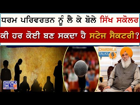 ਧਰਮ ਪਰਿਵਰਤਨ, ਵਿਰਾਸਤ ਅਤੇ ਅਸਲੀਅਤ | Chardikla Talks with Giani Bhagwan Singh Johal, State Awardee