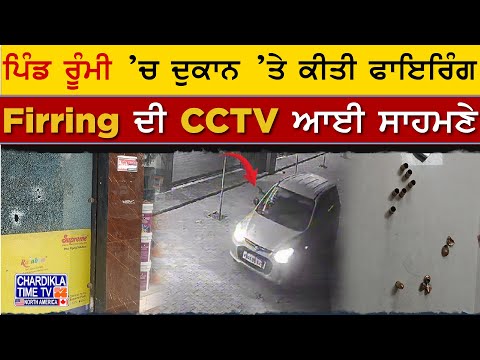 ਪਿੰਡ ਰੂੰਮੀ ’ਚ ਦੁਕਾਨ ’ਤੇ ਕੀਤੀ ਫਾਇਰਿੰਗ, Firring ਦੀ CCTV ਆਈ ਸਾਹਮਣੇ | Jagraon News